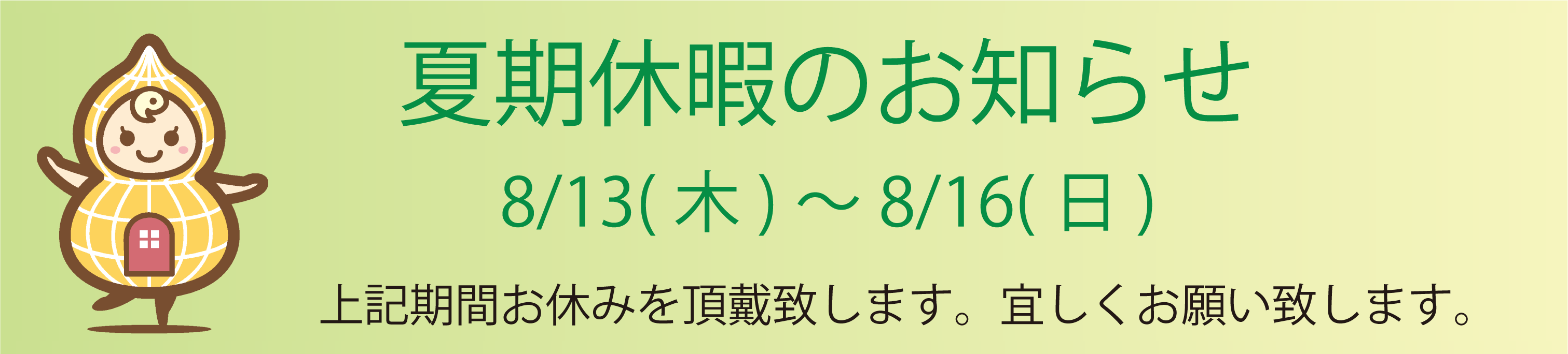 2020年夏期休暇