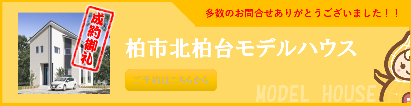 北柏台モデルハウス