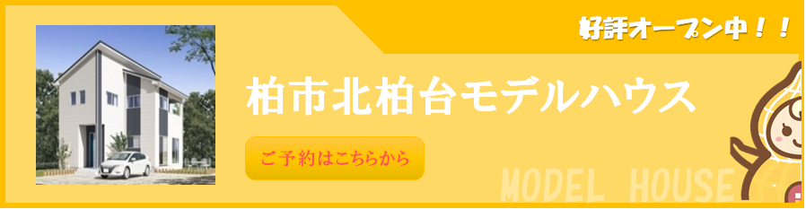 北柏台モデルハウス