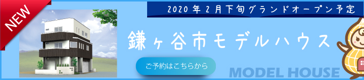 くぬぎ山モデルハウス