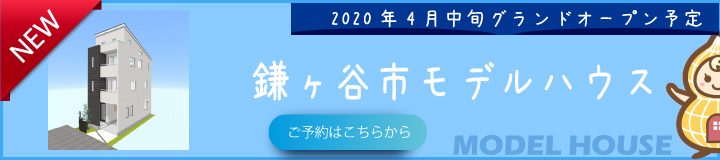 くぬぎ山モデルハウス