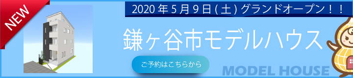 くぬぎ山モデルハウス
