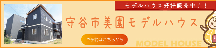 美園モデルハウス